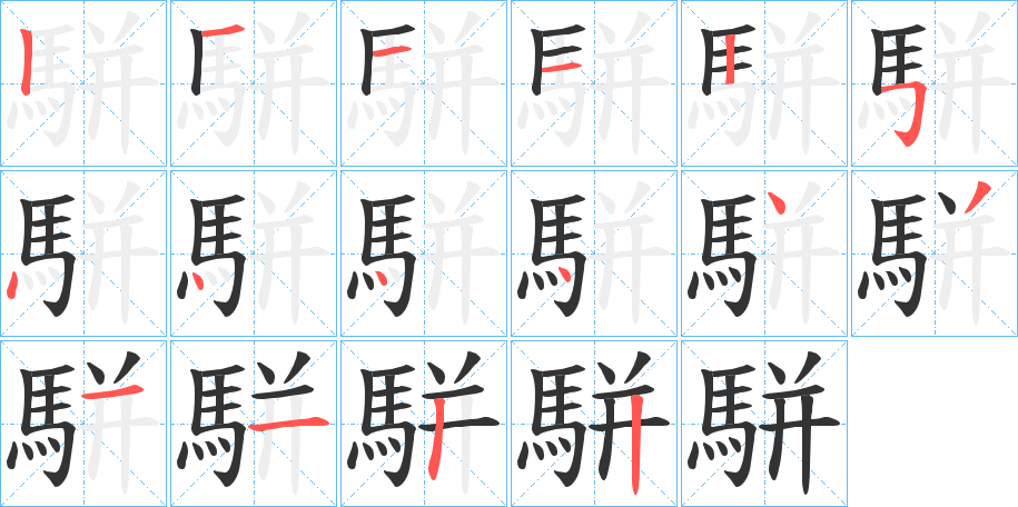 駢的笔顺分步演示