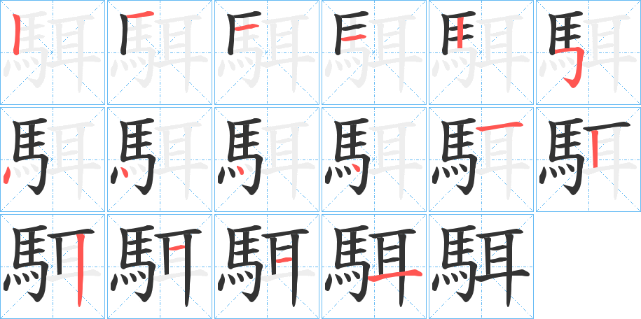 駬的笔顺分步演示