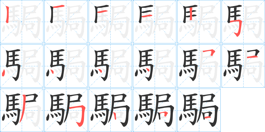 駶的笔顺分步演示