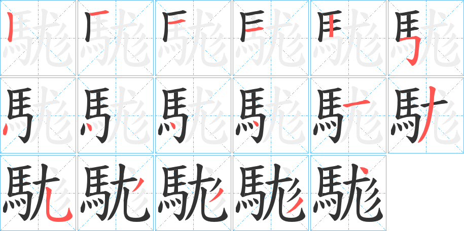 駹的笔顺分步演示