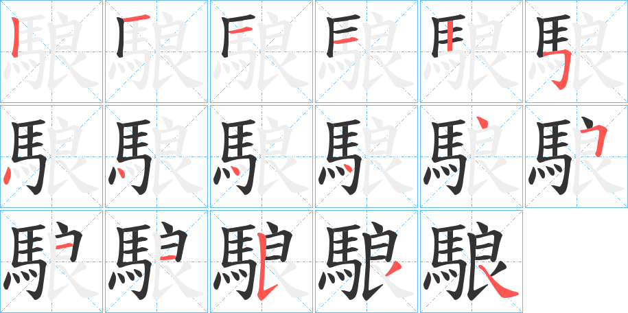 駺的笔顺分步演示