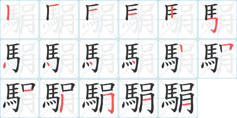 駽的笔顺分步演示