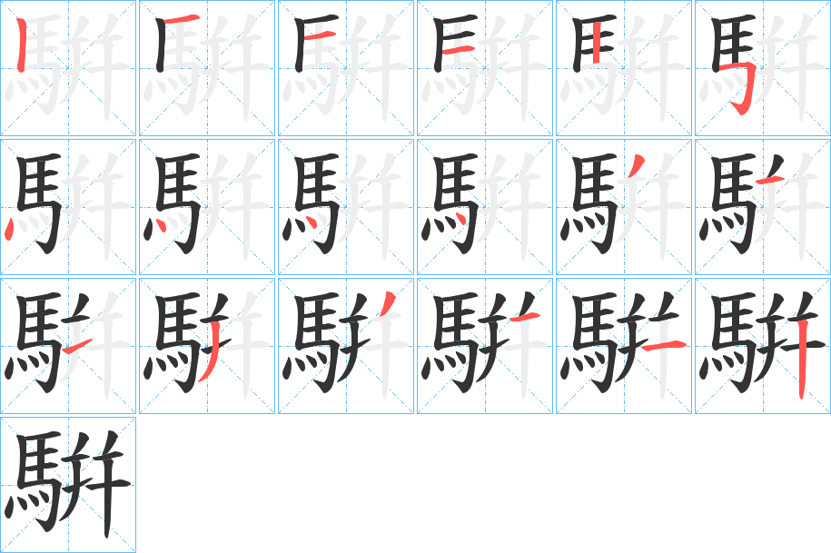 騈的笔顺分步演示