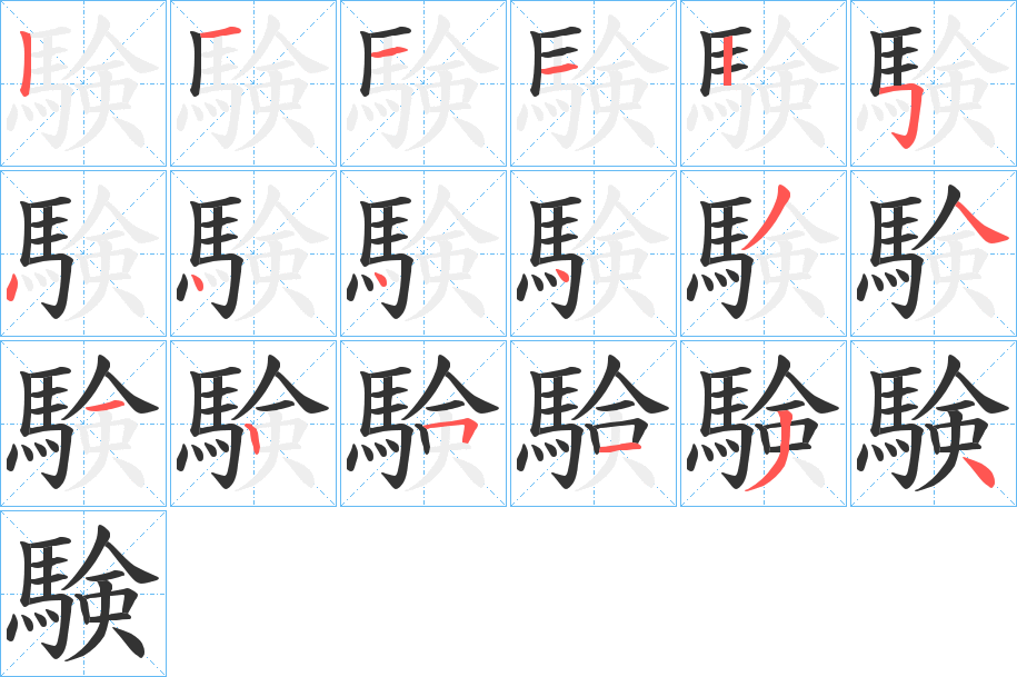 験的笔顺分步演示