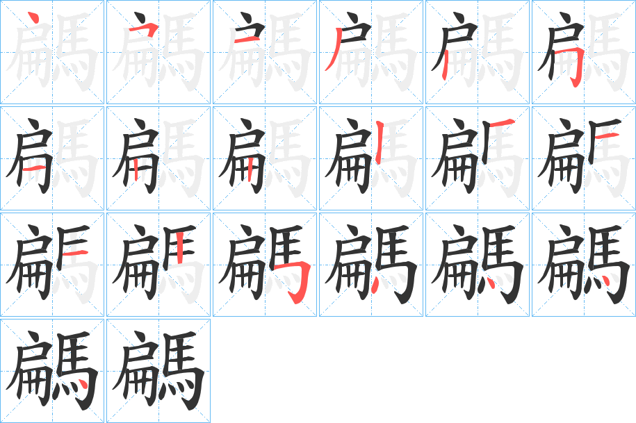 騗的笔顺分步演示