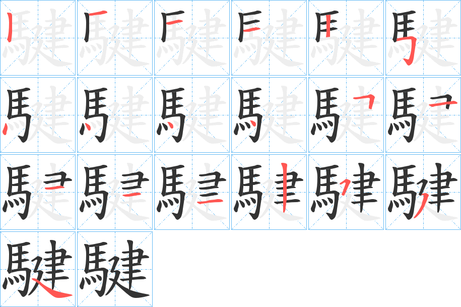 騝的笔顺分步演示