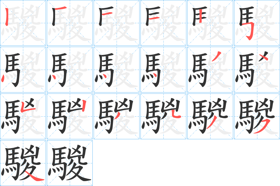 騣的笔顺分步演示