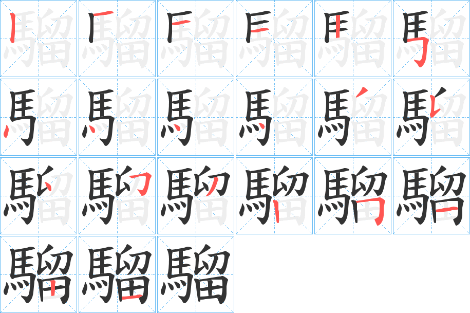 騮的笔顺分步演示