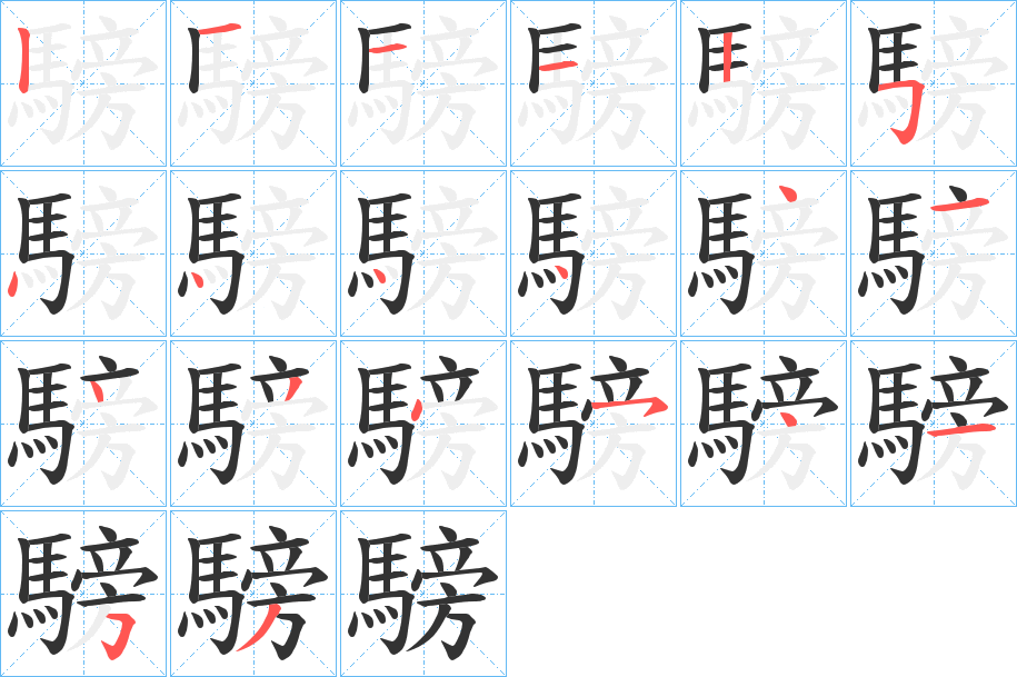 騯的笔顺分步演示