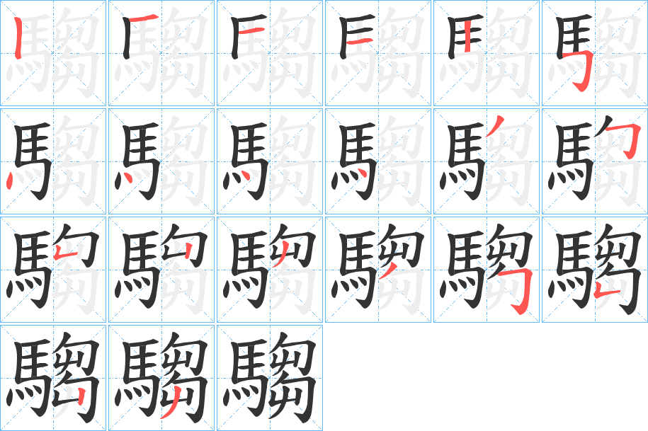 騶的笔顺分步演示