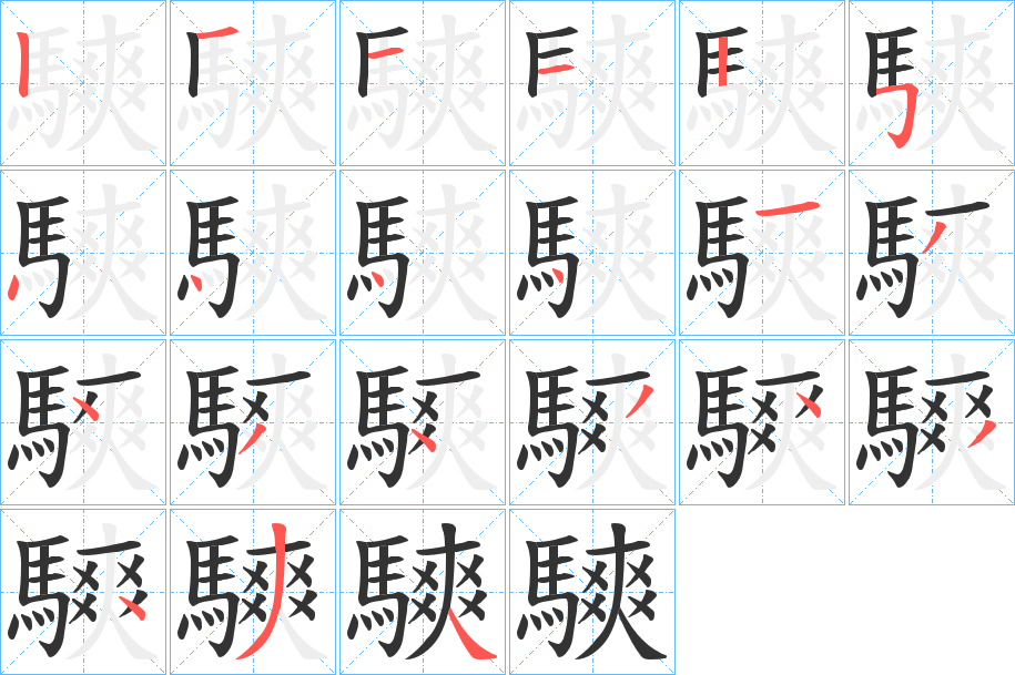 騻的笔顺分步演示