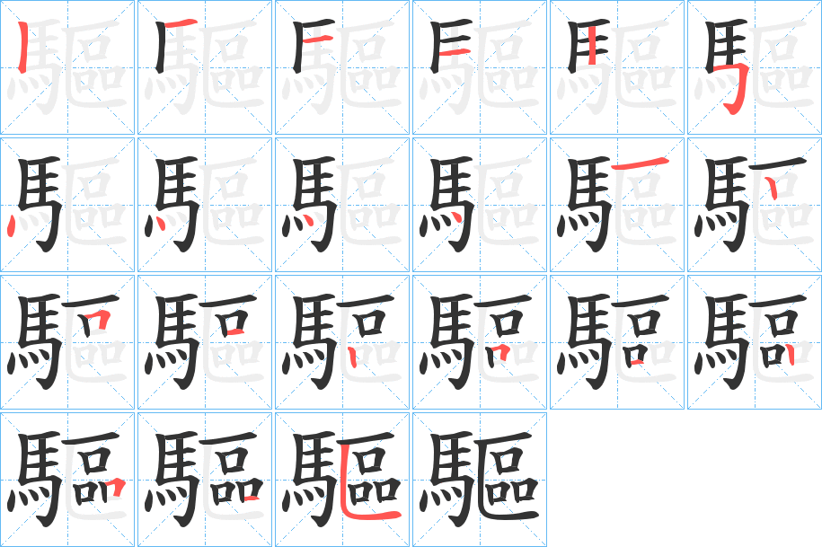 驅的笔顺分步演示