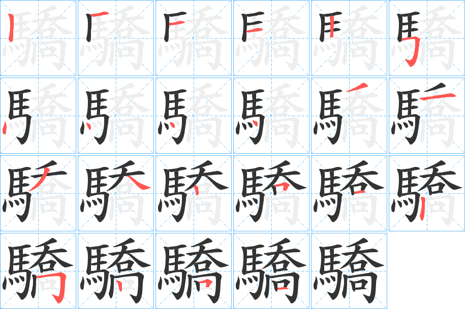 驕的笔顺分步演示