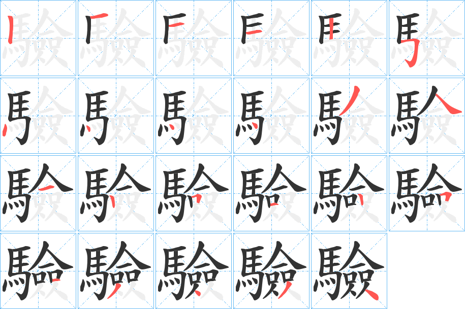 驗的笔顺分步演示