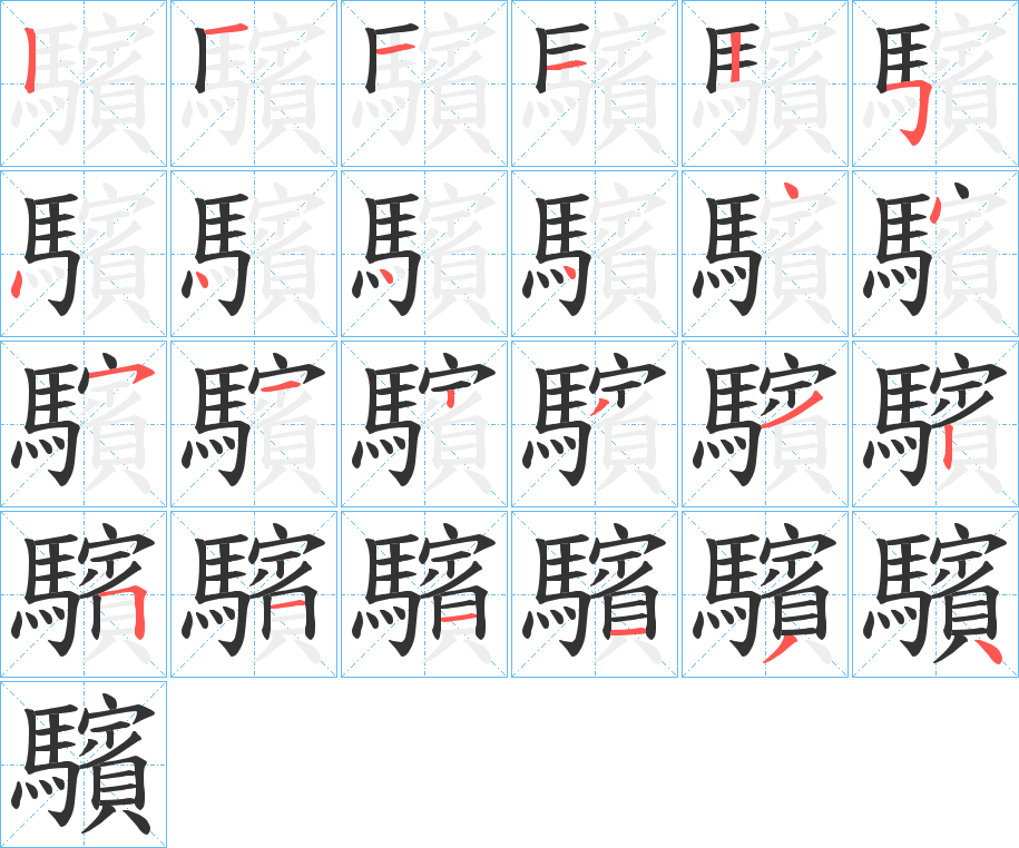 驞的笔顺分步演示