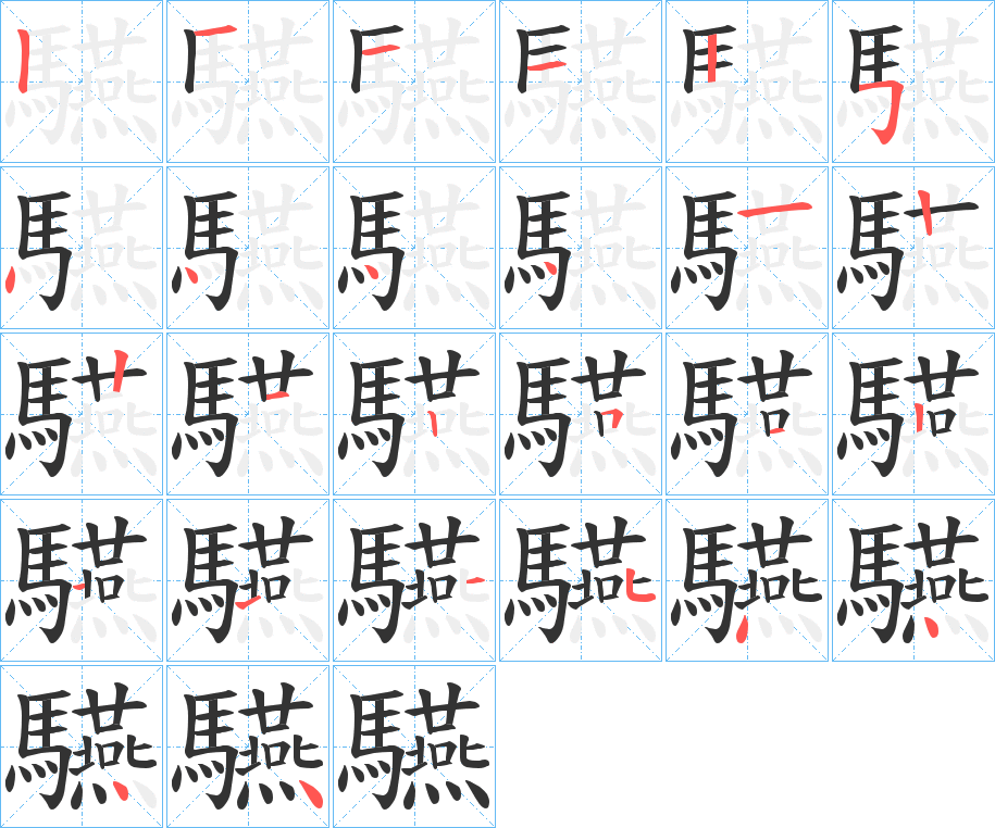 驠的笔顺分步演示