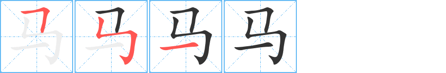 马的笔顺分步演示