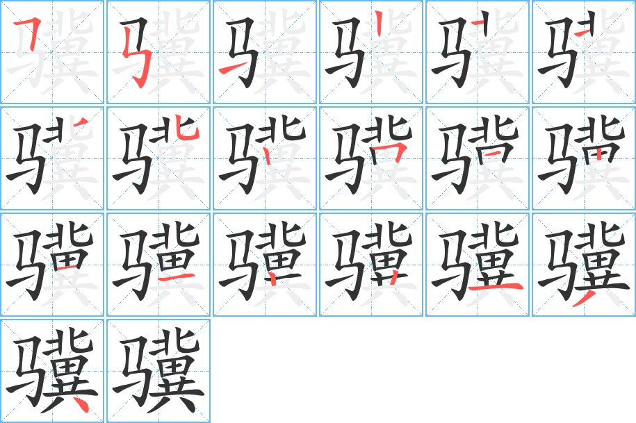 骥的笔顺分步演示