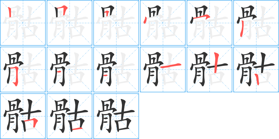 骷的笔顺分步演示