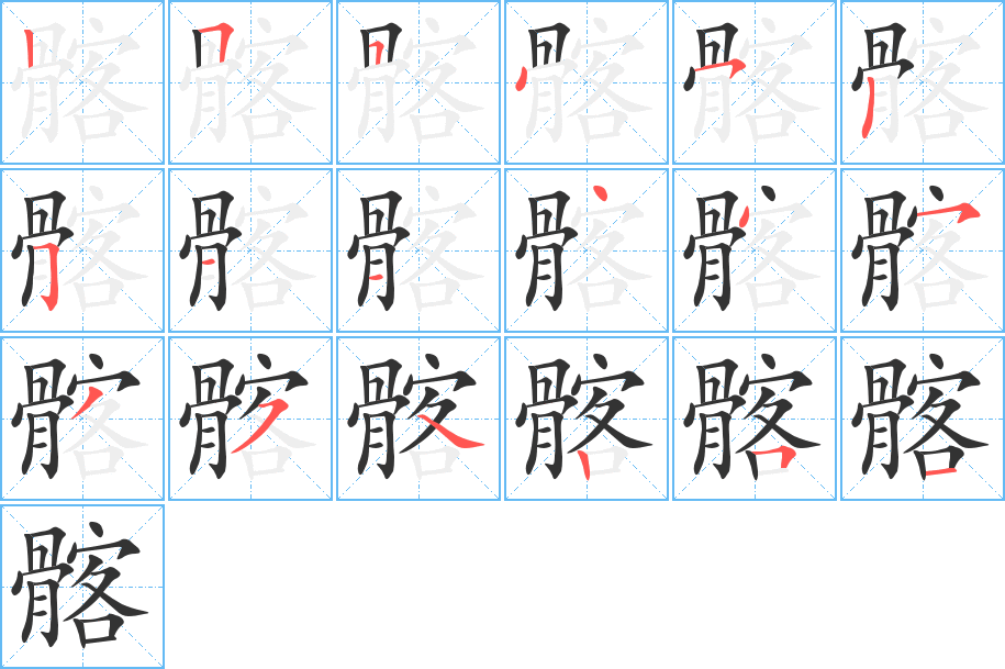 髂的笔顺分步演示