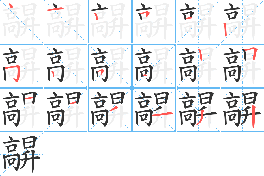 髜的笔顺分步演示