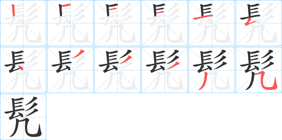 髠的笔顺分步演示