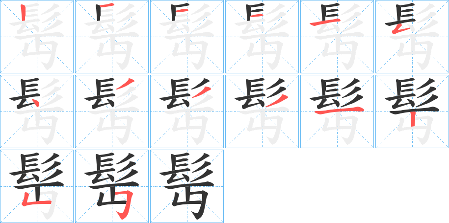 髩的笔顺分步演示