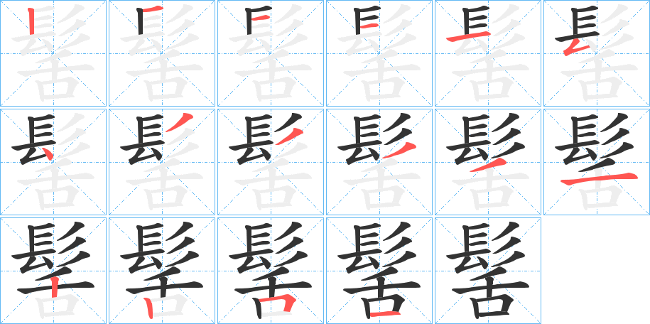 髺的笔顺分步演示