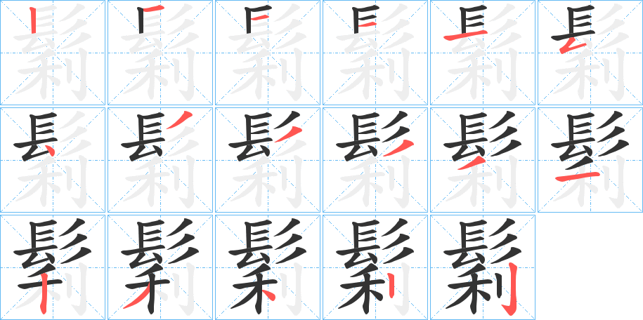 鬁的笔顺分步演示