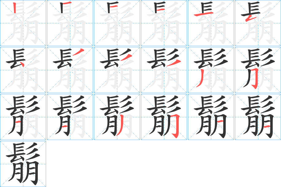 鬅的笔顺分步演示