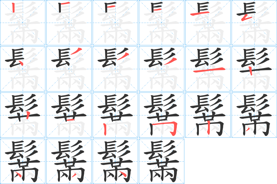 鬗的笔顺分步演示