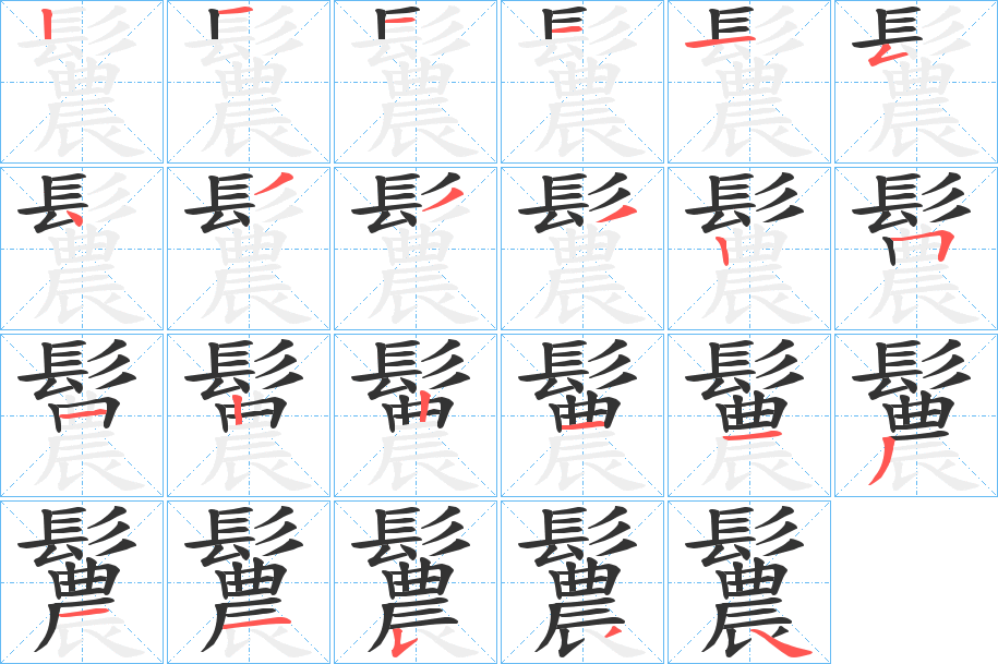 鬞的笔顺分步演示