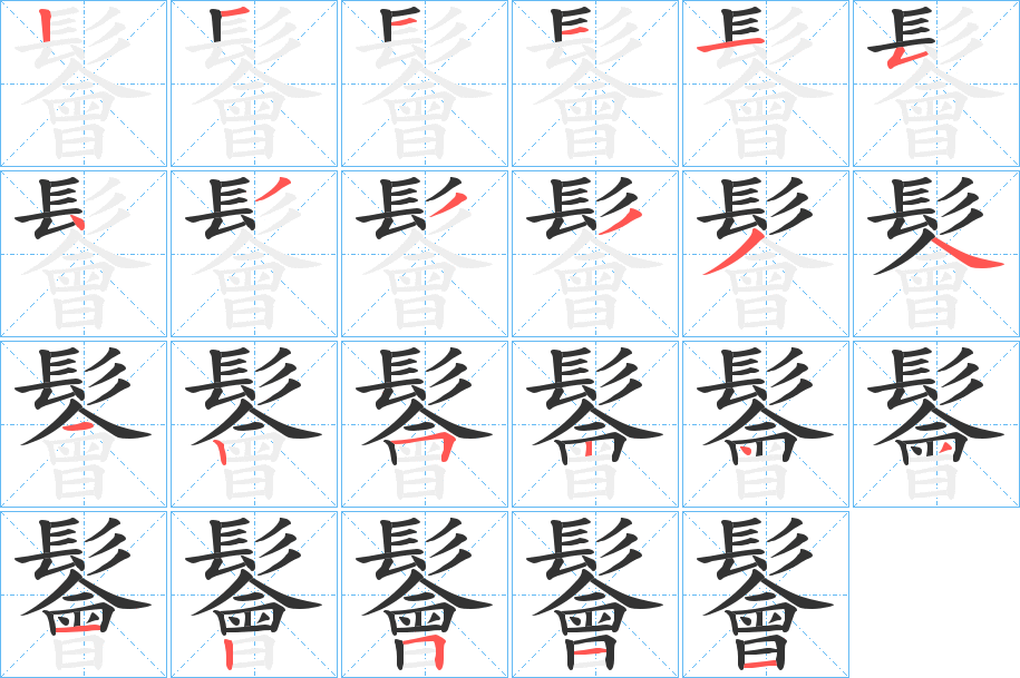 鬠的笔顺分步演示