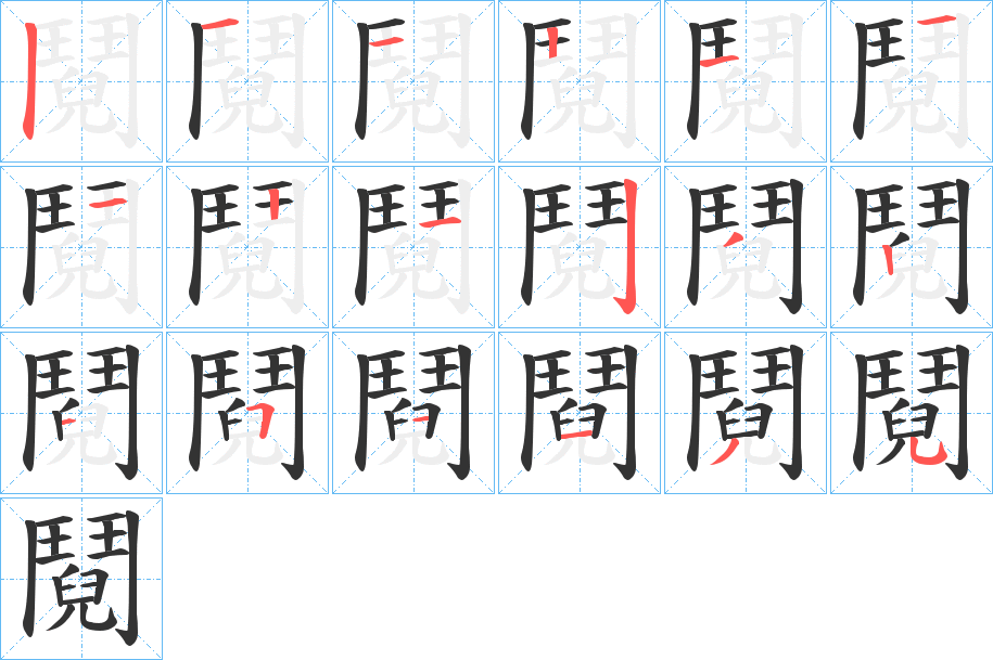 鬩的笔顺分步演示