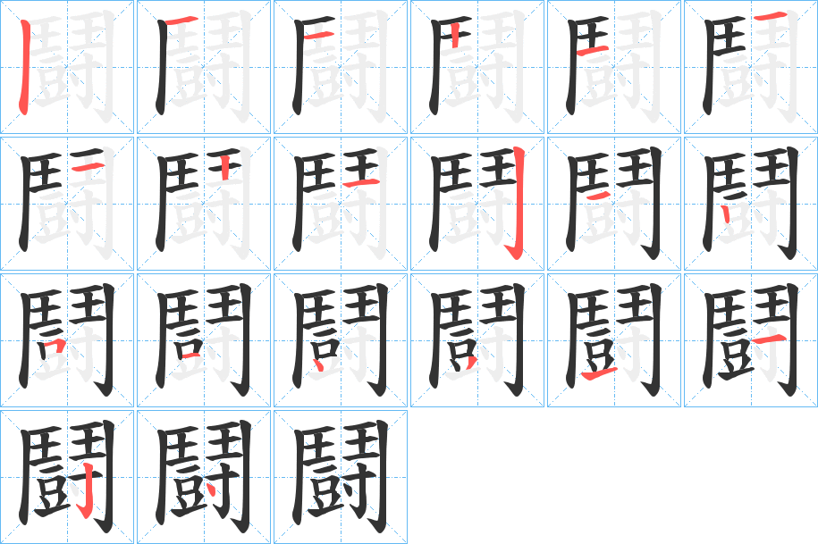 鬪的笔顺分步演示