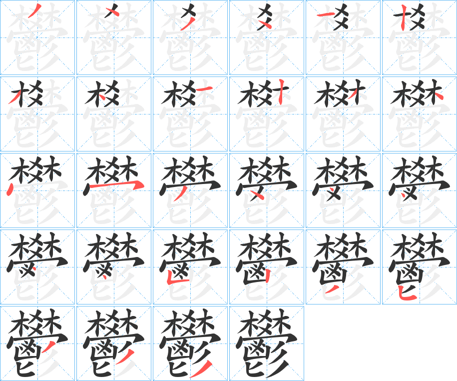 鬰的笔顺分步演示