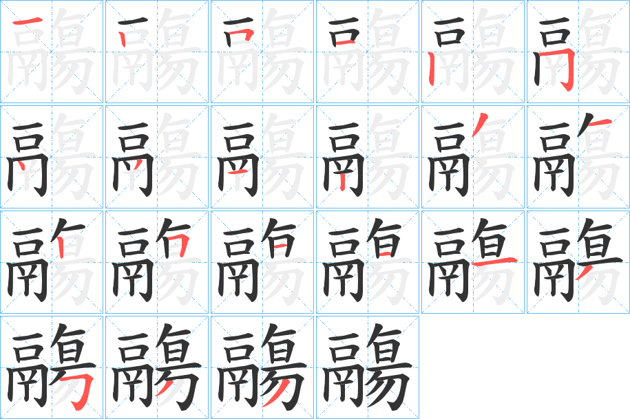 鬺的笔顺分步演示