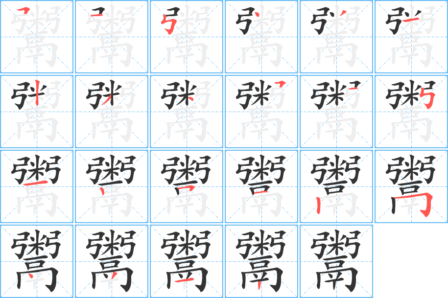 鬻的笔顺分步演示