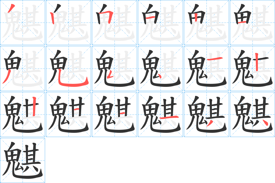 魌的笔顺分步演示