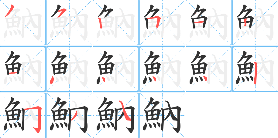 魶的笔顺分步演示