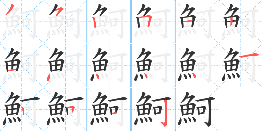 魺的笔顺分步演示