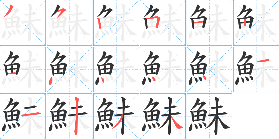 鮇的笔顺分步演示