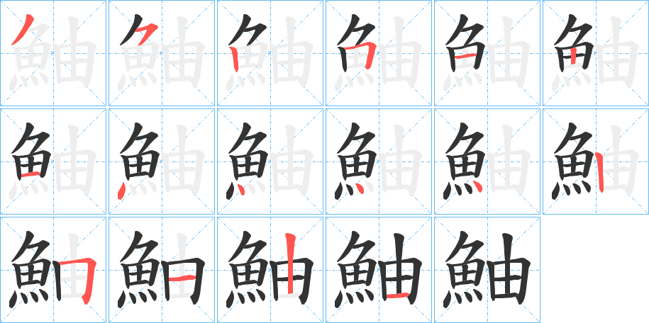 鮋的笔顺分步演示