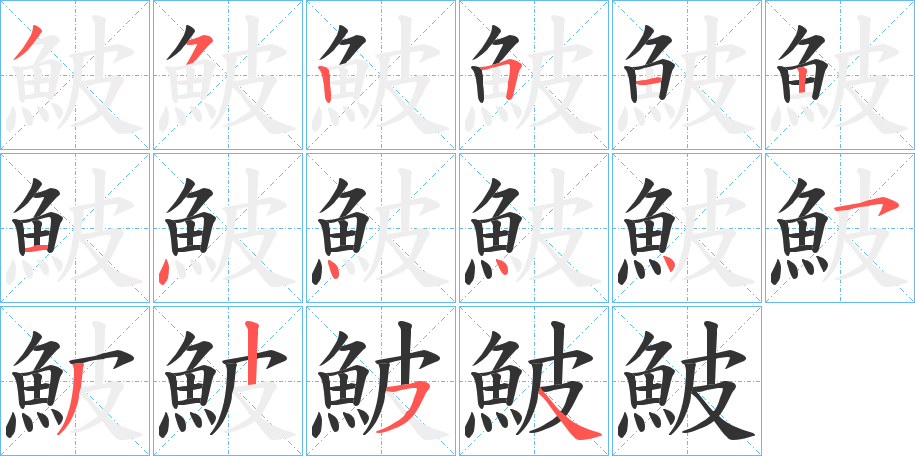 鮍的笔顺分步演示