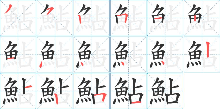 鮎的笔顺分步演示