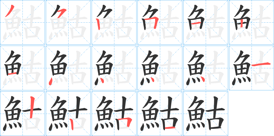 鮕的笔顺分步演示