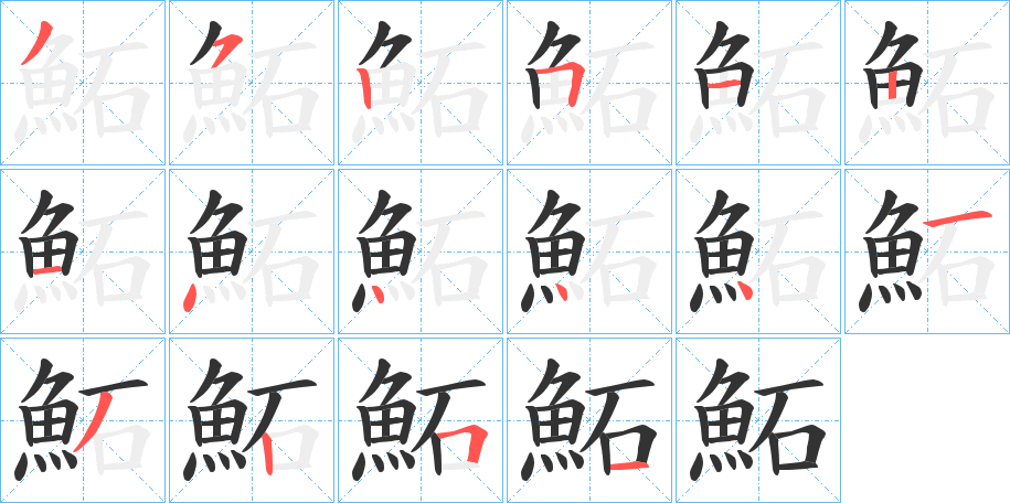 鮖的笔顺分步演示