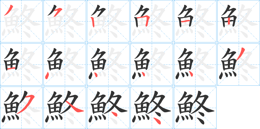 鮗的笔顺分步演示