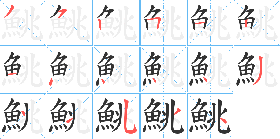 鮡的笔顺分步演示