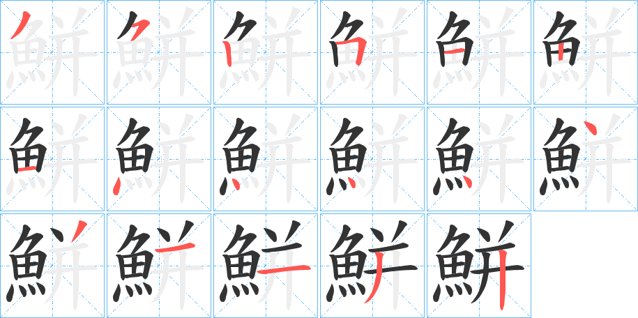 鮩的笔顺分步演示